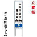 【二輪車専用駐車場 看板】 立て看板 屋外看板 電柱看板 電柱用看板 電信柱看板 電信柱用看板 ポール看板 ポール用看板 柱巻看板 禁止看板 警告看板 注意看板 人気看板