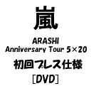 嵐 5×20 Anniversary Tour 初回プレス仕...