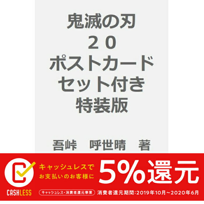 鬼滅の刃 20巻 【特装版】ポストカードセット付き きめつのやいば ジャンプ コミックス 予約商品 新品 キャンセル不可 プレミア価格