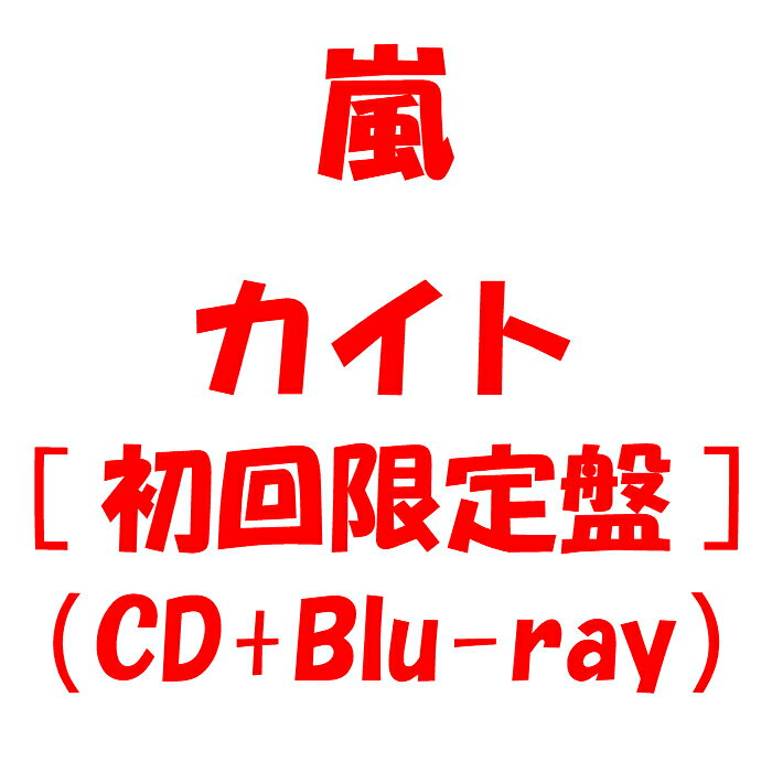 嵐 カイト 初回限定盤 (CD＋Blu-ray) ブルーレイ LPサイズ スペシャルジャケット仕様 送料無料 7月発送予定 キャンセル不可