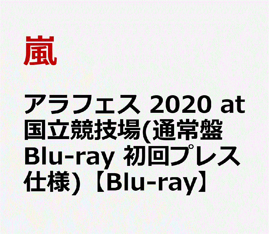 嵐 アラフェス 2020 at 国立競技場 通常盤 Blu-ray 初回プレス仕様 プレミア価格 予約商品 送料無料