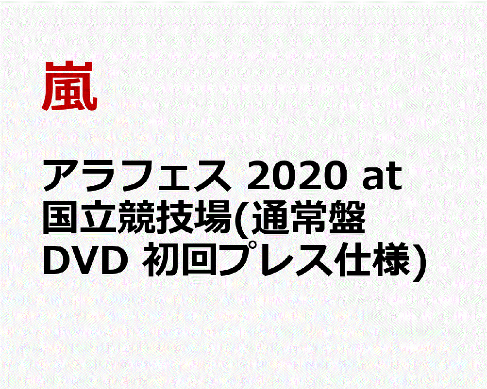 嵐 アラフェス 2020 at 国立競技場 通常盤 DVD 初回プレス仕様 プレミア価格 予約商品 送料無料