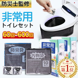 「2倍ポイント」「楽天1位」「半永久保存 防災士監修」簡易トイレ 非常用トイレセット 防災用品 防災グッズ <strong>防災セット</strong> 50+10回分 非常用簡易トイレ 防臭袋 アウトドア 介護用 防災 携帯トイレ 台風 洪水 災害時 断水時 簡単使用 長期保存