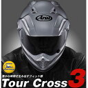 ARAI（アライ） TOUR-CROSS3（ツアークロス3） オフロードヘルメット☆当店はサイズ交換可能なお店☆★送料無料★