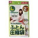 布団用 圧縮袋 ふとん圧縮袋 L 2枚入 O-390