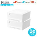 収納ケース Fits フィッツケース 幅45×奥行45×高さ20cm ホワイト 2個組 ワイド | 衣装ケース 引き出し 小物収納 リビング収納 収納ボックス デスク収納 クローゼット 日本製 2個セット