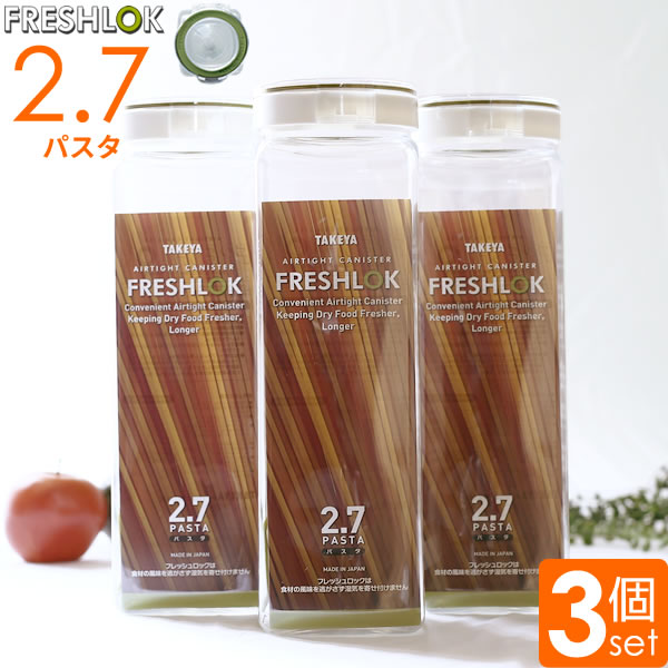 プラスチック 保存容器 フレッシュロック パスタ用 2.7L まとめ買い3個セット ( 密…...:ra-beans:10011380