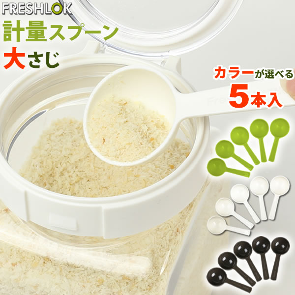 フレッシュロック用スプーン 大さじ 5本入り ( 計量スプーン プラスチック 大 タケヤ )...:ra-beans:10012105