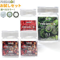 フレッシュロック お試し<strong>4個セット</strong> 選べるカラー___白/緑/茶 ｜ 保存容器 密閉 プラスチック おしゃれ 軽い キャニスター 便利 キッチン 収納 ワンタッチ 砂糖 塩 入れ物 保管 タケヤ