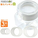 フレッシュロック用 替えパッキン 白 まとめ買い3