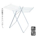 タオルハンガー 折りたたみ 20本掛け ホワイト ( 室内物干し タオル掛け タオル干し )