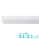 物干し竿カバー セキスイ製 竿用チューブ 直径3.8~4.2cm用