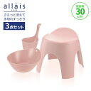 リッチェル 湯おけ 手おけ 風呂イス アライス バス用品3点セット P ピンク 湯おけ×手おけ×腰かけ30H | バス小物 バスチェア 洗面器 抗菌加工 銀イオン 日本製 Ag+ allais シンプル