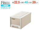 収納ケース Fits フィッツケース 幅22.5×奥行45×高さ20cm カプチーノ ワイドハーフ | プラスチック 引き出し 収納ボックス 衣装ケース クローゼット 隙間収納 小物収納 リビング収納