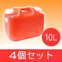 灯油缶 10L 赤 ポリタンク 4個セット...