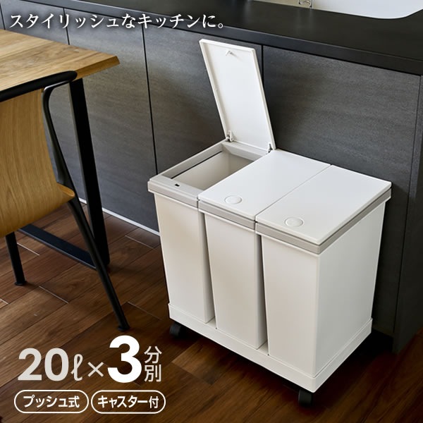 ゴミ箱 3分別ワゴン 横型 ゴミ箱 20L×3 ホワイト ｜ キッチン ごみ箱 白 ヨコ型 おしゃれ 台所 ペール <strong>ダストボックス</strong> キャスター付き 資源ごみ プッシュオープン スタイリッシュ