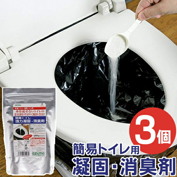 簡易トイレ強力凝固・消臭剤400 CH888(お買い得3個セット)...:ra-beans:10007596