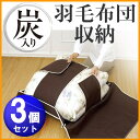 炭入り 羽毛布団収納ケース(お買い得3個セット)