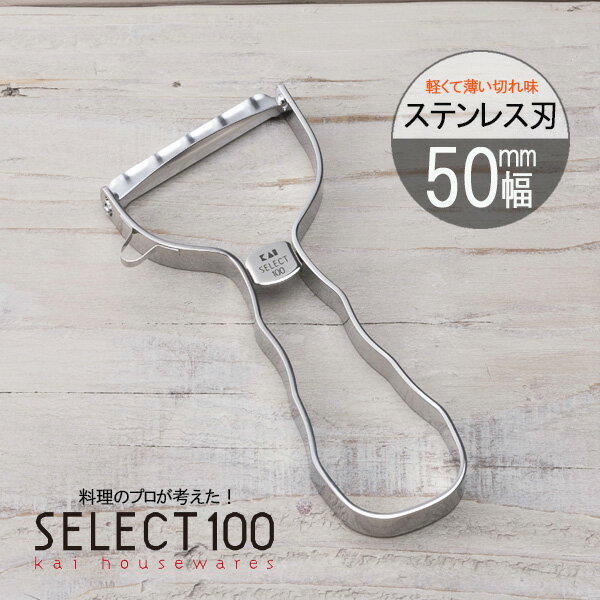 貝印 SELECT100 T型ピーラー DH-3000