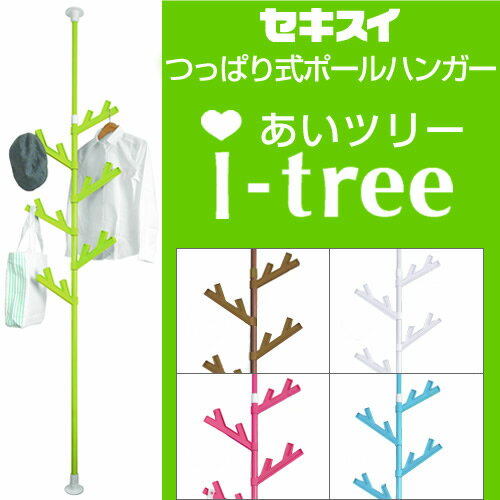 セキスイ つっぱり式ポールハンガー あいツリー TPH【送料無料】突っ張り式ポール収納 i-tree【積水】