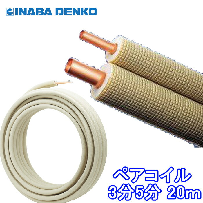 【在庫有】因幡電工 ペアコイル 3分5分 20m エアコン配管用被覆銅管 PC-3520 20M 【在庫有】因幡電工 ペアコイル 3分5分 20m エアコン配管用被覆銅管 PC-3520 20M