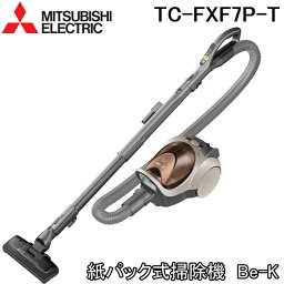 (4/20は抽選で100％P還元)(送料無料) <strong>三菱</strong>電機 MITSUBISHI TC-FXF7P-T <strong>紙パック式掃除機</strong> 消臭クリーン排気 花粉・ダニ対策 ブラウン 日本製 Be-K ビケイ クリーナー 軽い 日本製