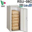 エムケー精工 RSU-06C 米保管庫 こめっ庫 (代引き不可)