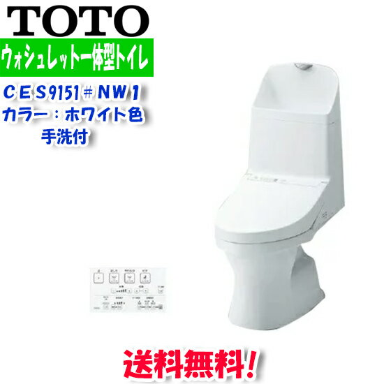 (送料無料)(在庫有)TOTO CES972#NW1 ウォシュレット一体型便器 HV 床排水 手洗い有り ホワイト(CES967の後継品)