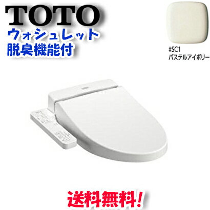 【在庫有】【送料無料】TOTO 便座 ウォシュレットBV2 TCF2221E SC1 パステルアイボリー 脱臭機能付