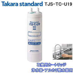 (5/10は抽選で100％P還元)(送料無料)(正規品) <strong>タカラスタンダード</strong> TJS-TC-U19 取換用カートリッジ 浄水器・アルカリ整水器用 交換(TJS-TC-U15の後継品)