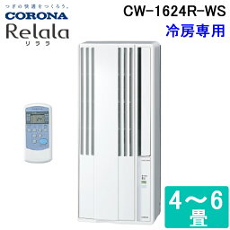 (最大400円オフクーポン配布中+5/5は抽選で100％P還元)コロナ CW-1624R-WS 窓用 ウィンドエアコン Relala(リララ) 冷房専用 6畳用 100V ホワイト CORONA クーラー 節電 熱中症対策 ノンドレンタイプ アルミ製標準窓枠同梱 日本製 リモコン付