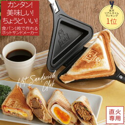 <strong>ホットサンドメーカー</strong> 直火 39%OFF 食パン1枚 フッ素加工 一枚 1枚用 シングル 洗える 洗いやすい 丸洗い ソロキャンプ コンパクト 耳 焼ける 朝食 おやつ かわいい 可愛い おしゃれ オシャレ お洒落 ホットケーキ 焼きおにぎり ごきげんホットサンド倶楽部