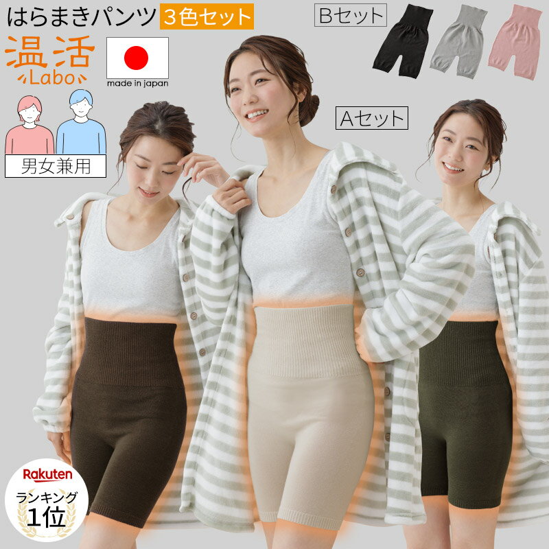 <strong>腹巻きパンツ</strong>3色組セット 日本製 温活Labo ぬくぬくはらまきぱんつ 腹巻 ふわふわ かわいい レディース <strong>メンズ</strong> 冷えとり ショーツ インナー マタニティ 妊活 妊婦 夏 冬 男女兼用 遠赤外線繊維 ウール 毛糸 のびる 伸びる 温かい 暖かい 薄い 薄手 ギフト ラッピング 無地