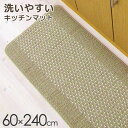 優踏生 洗いやすいキッチンマット 60×240cm ベージュ