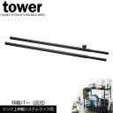山崎実業 タワー シンク上 伸縮 システムラック用 伸縮バー ブラック 4375