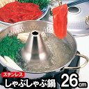暖楽鍋 ステンレスしゃぶしゃぶ鍋 26cm DR-4222...