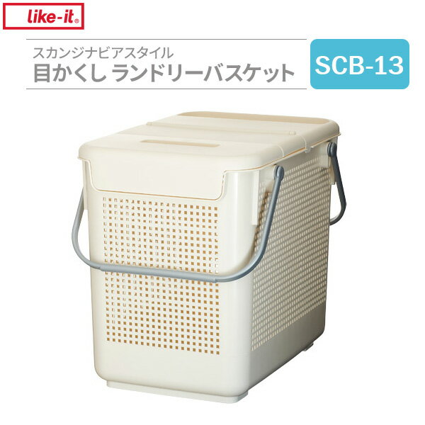 スカンジナビアスタイル 目隠しランドリーバスケット ホワイト SCB-13...:ra-must:10019043