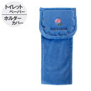 ロイヤルコレクションチェルシー トイレットペーパーホルダーカ...