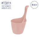 リッチェル アライス 手おけ P ピンク 130112 | 風呂桶 手桶 抗菌加工 銀イオン 日本製 Ag+ allais シンプル フック穴付 風呂おけ 湯おけ バスグッズ 風呂