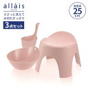 リッチェル 湯おけ 手おけ 風呂イス アライス バス用品3点セット P ピンク 湯おけ×手おけ×腰かけ25H | バス小物 バスチェア 洗面器 抗菌加工 銀イオン 日本製 Ag+ allais シンプル