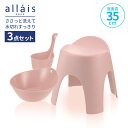 リッチェル 湯おけ 手おけ 風呂イス アライス バス用品3点セット P ピンク 湯おけ×手おけ×腰かけ35H | バス小物 バスチェア 洗面器 抗菌加工 銀イオン 日本製 Ag+ allais シンプル