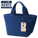 BONTE 保冷バッグ クールランチバッグ トート型 デニム P-3395