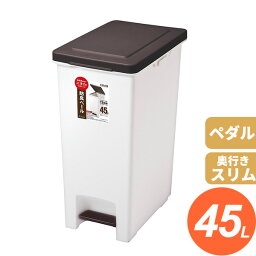 ごみ箱 エバン R 防臭<strong>ペダル</strong>ペール 45L ブラウン ｜ ダストボックス <strong>ペダル</strong> キッチンペール 防臭 <strong>45リットル</strong>