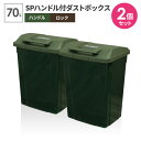 ゴミ箱 屋外 SPハンドル付 ダストボックス 70L グリーン 同色2個セット A6727 | ごみ箱 おしゃれ 大容量 分別 ふた付き ロックつき アウトドアテイスト 外置き グリップ アースカラー