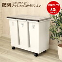 ゴミ箱 密閉プッシュ3分別ワゴン 20L×3 A6709 | 分別 ダストボックス ごみ箱 密閉 完全密閉 防臭 フタ付き 臭わない 資源ごみ 仕分け プッシュオープン キャスター付き 分別ゴミ箱 資源ゴミ