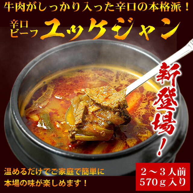 【送料無料】【常温・冷蔵・冷凍可】辛口ビーフユッケジャン570g×4袋セット（約2〜3人前…...:rabbit:10004726