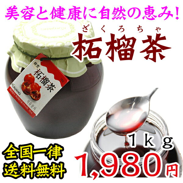 【AneCan11月号掲載店】【送料無料】「韓国ザクロ茶1kg（1000g　瓶入り）」【常温・冷蔵可】ざくろ茶　ザクロ茶