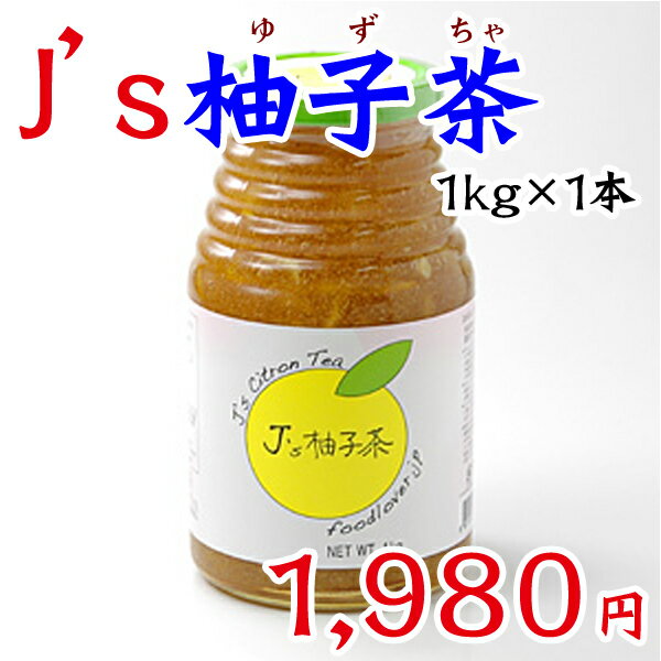 【常温・冷蔵】料理研究家・金本J.ノリツグさんプロデュースJ's 柚子茶 premium（柚子茶1kg瓶入り×1本）【SBZcou1208】