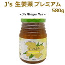 J’s 生姜茶プレミアム 580g 料理研究家・J.ノリツグさんプロデュース 高麗人参(紅参)蜂蜜入り生姜茶 センガンチャ(ギフト・中元 歳暮)【常温・冷蔵可】【送料無料】