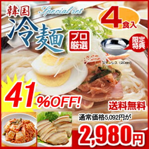 【冷蔵限定】【送料無料】「韓国冷麺プロセット」 韓国冷麺4食＆白菜キムチ250gカップ＆トッピング琉球焼豚スライス8枚の特別セット！冷麺用ステンレス専用器（20cm）付き♪【お中元】【SBZcou1208】